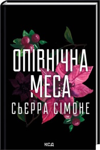 Опівнічна меса. Книга 1.5