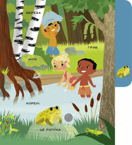 Моя перша звуконаука: ліс. Фото 5