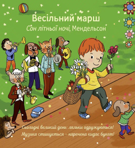 Мої перші класичні мелодії. Фото 2