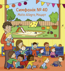 Мої перші класичні мелодії. Фото 4