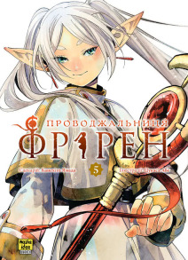 Проводжальниця Фрірен. Том 5 (колекційне видання)