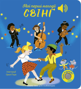 Мої перші мелодії: «Свінґ»