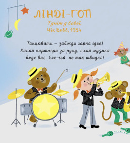 Мої перші мелодії: «Свінґ». Фото 5