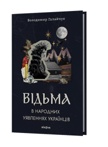 Відьма в народних yявленнях українців