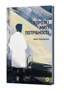 Короткі миті потрібності