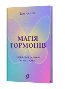 Магія гормонів. Невидимий диригент вашого життя