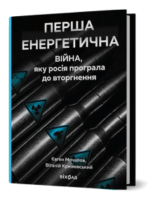 Перша енергетична. Війна, яку росія програла до вторгнення