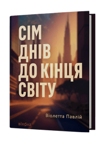 Сім днів до кінця світу