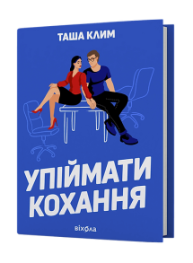 Упіймати кохання