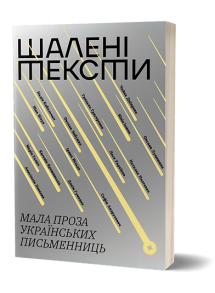 Шалені тексти. Мала проза українських письменниць