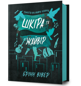 Шкіра та Жайвір