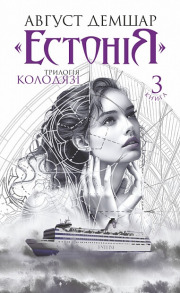 "Естонія" : трилогія "Колодязі". Книга 3