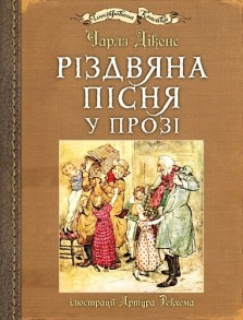 Різдвяна пісня у прозі : ілюстрації Артура Рекхема