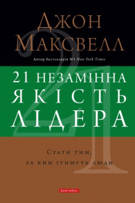 21 незамінна якість лідера. Стати тим, за ким ітимуть люди