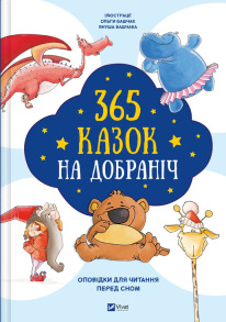 365 казок на добраніч