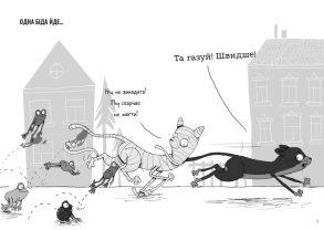 Вінстон. Найпотаємніші справи: Прокляття вартового кота. Фото 5