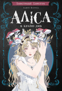 Аліса в Країні Див (іл. Loputyn)