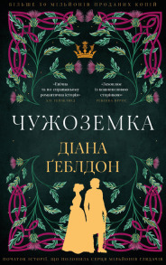 Чужоземка. Книга 1: Чужоземка