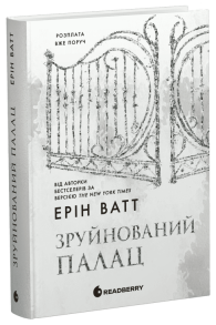 Родина Роялів. Зруйнований палац. Книга 3
