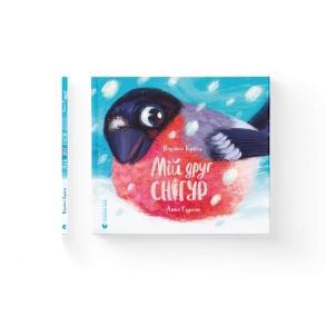 Мій друг снігур