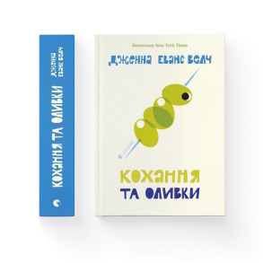 Кохання та оливки