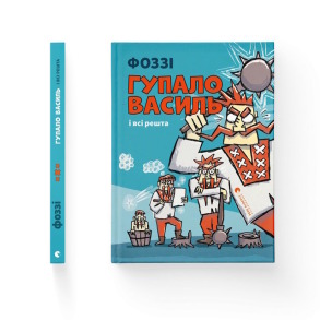 Гупало Василь і всі решта