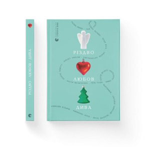 Різдво. Любов. Дива