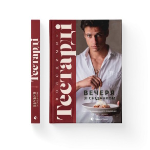 Вечеря зі сніданком. Рецепти для ідеального побачення