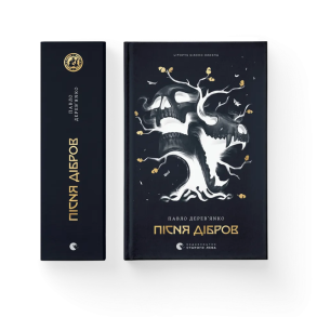 Літопис Сірого Ордену. Пісня дібров. Книга 3