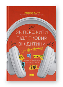 Як пережити підлітковий вік дитини і не збожеволіти. Мудрість від батька, якому вдалося