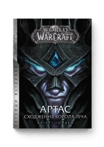 World of Warcraft. Артас. Сходження Короля - Ліча