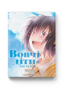 Вовчі діти Аме та Юкі. Том 3