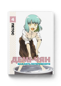 Демі-чян бажають потеревенити. Том 4
