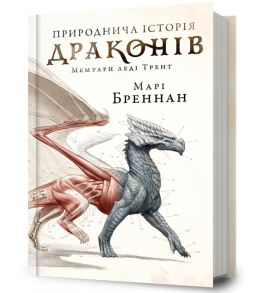 Природнича історія драконів