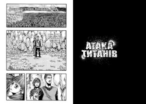 Атака титанів. Том 3. Фото 3