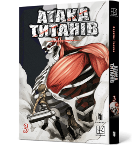 Атака титанів. Том 3