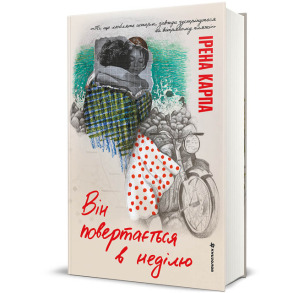 Він повертається в неділю