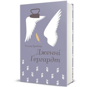 Дженні Ґергардт