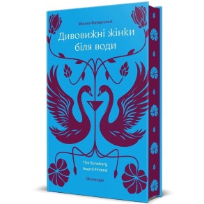 Дивовижні жінки біля води