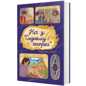 Ніч у «Східному експресі»