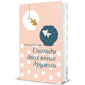 Спогади двох юних дружин