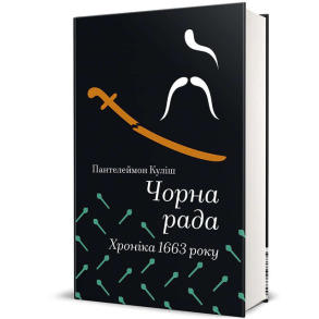 Чорна рада. Хроніка 1663 року
