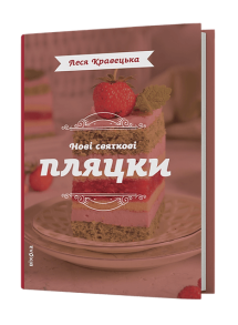 Нові святкові пляцки