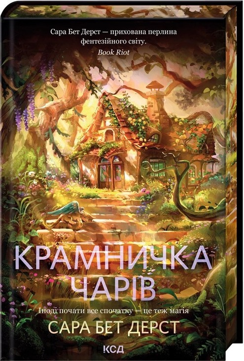 Крамничка чарів. Книга 1