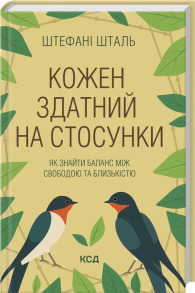 Кожен здатний на стосунки: як знайти баланс між свободою та близькістю