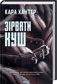 Зірвати куш. Книга 7