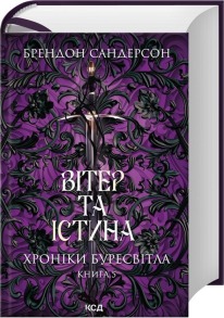 Вітер та Істина. Хроніки Буресвітла. Книга 5