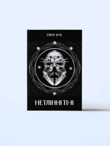 Нетлінні тіні