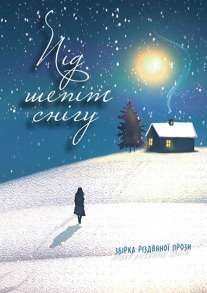 Під шепіт снігу : збірка різдвяної прози