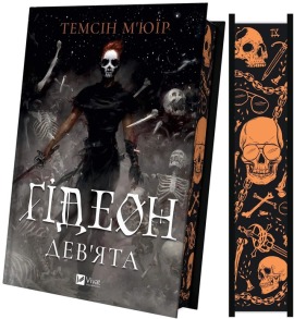 Ґідеон Дев'ята